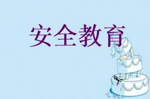 技工院校和民辦職業(yè)培訓(xùn)學(xué)校安全隱患教育須知