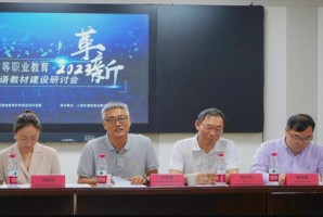 省教評(píng)院組織召開河南省高等職業(yè)教育公共外語教材建設(shè)研討會(huì)