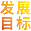 宏恩教育發(fā)展目標(biāo)